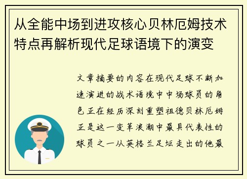 从全能中场到进攻核心贝林厄姆技术特点再解析现代足球语境下的演变