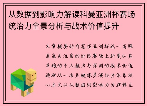 从数据到影响力解读科曼亚洲杯赛场统治力全景分析与战术价值提升