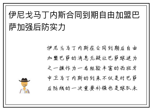 伊尼戈马丁内斯合同到期自由加盟巴萨加强后防实力 伊尼戈马丁内斯合同到期自由加盟巴萨加强后防实力