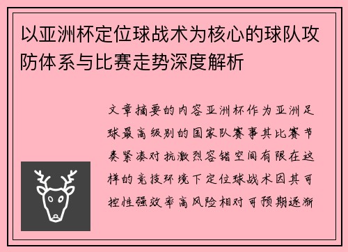 以亚洲杯定位球战术为核心的球队攻防体系与比赛走势深度解析 以亚洲杯定位球战术为核心的球队攻防体系与比赛走势深度解析