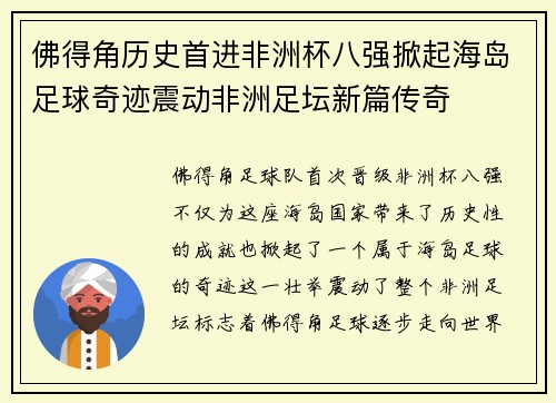 佛得角历史首进非洲杯八强掀起海岛足球奇迹震动非洲足坛新篇传奇 佛得角历史首进非洲杯八强掀起海岛足球奇迹震动非洲足坛新篇传奇