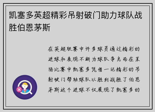 凯塞多英超精彩吊射破门助力球队战胜伯恩茅斯
