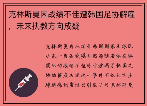 克林斯曼因战绩不佳遭韩国足协解雇,未来执教方向成疑 克林斯曼因战绩不佳遭韩国足协解雇,未来执教方向成疑