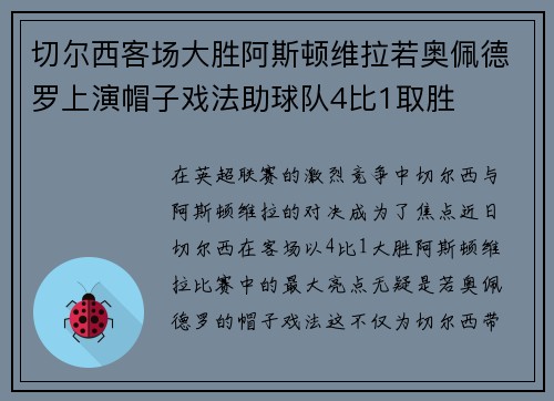 切尔西客场大胜阿斯顿维拉若奥佩德罗上演帽子戏法助球队4比1取胜