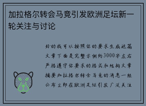 加拉格尔转会马竞引发欧洲足坛新一轮关注与讨论
