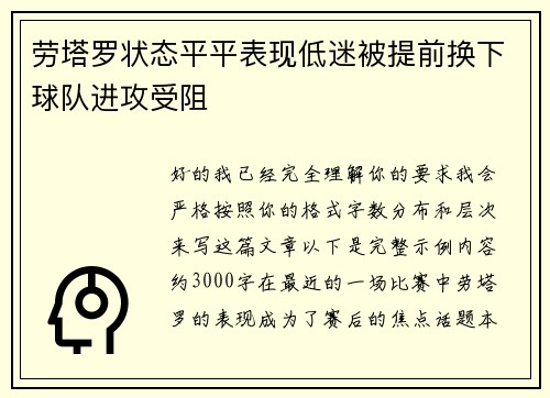 劳塔罗状态平平表现低迷被提前换下球队进攻受阻 劳塔罗状态平平表现低迷被提前换下球队进攻受阻