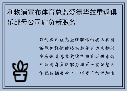 利物浦宣布体育总监爱德华兹重返俱乐部母公司肩负新职务 利物浦宣布体育总监爱德华兹重返俱乐部母公司肩负新职务
