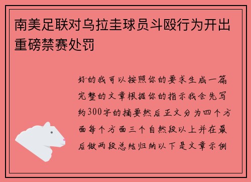 南美足联对乌拉圭球员斗殴行为开出重磅禁赛处罚 南美足联对乌拉圭球员斗殴行为开出重磅禁赛处罚