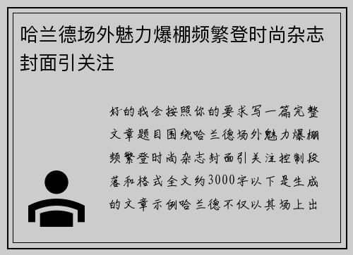 哈兰德场外魅力爆棚频繁登时尚杂志封面引关注