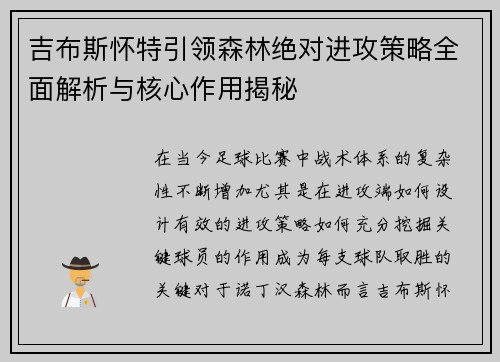 吉布斯怀特引领森林绝对进攻策略全面解析与核心作用揭秘 吉布斯怀特引领森林绝对进攻策略全面解析与核心作用揭秘