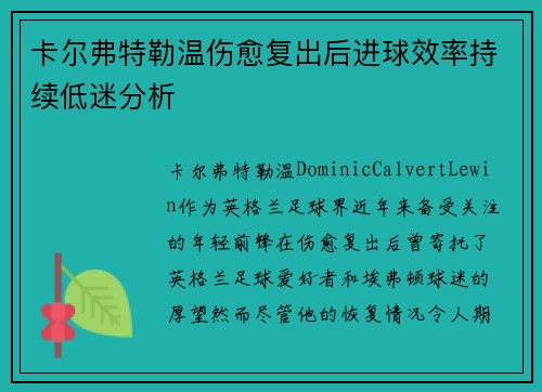 卡尔弗特勒温伤愈复出后进球效率持续低迷分析 卡尔弗特勒温伤愈复出后进球效率持续低迷分析