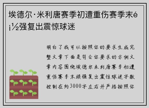 埃德尔·米利唐赛季初遭重伤赛季末顽强复出震惊球迷