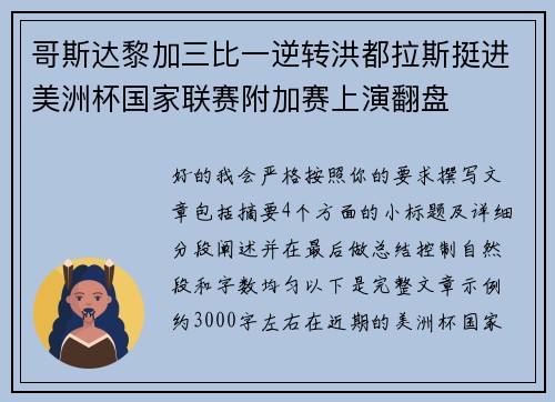 哥斯达黎加三比一逆转洪都拉斯挺进美洲杯国家联赛附加赛上演翻盘