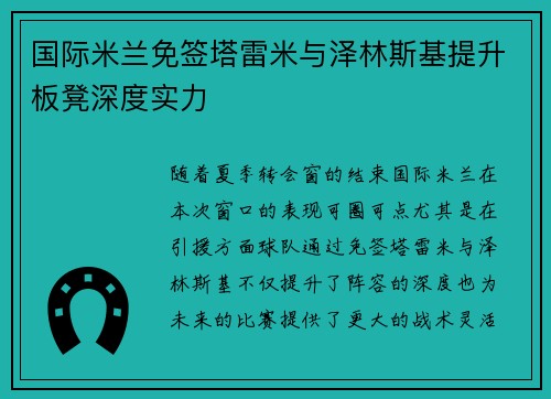 国际米兰免签塔雷米与泽林斯基提升板凳深度实力