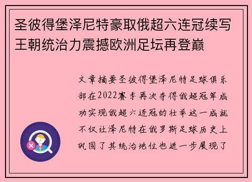 圣彼得堡泽尼特豪取俄超六连冠续写王朝统治力震撼欧洲足坛再登巅 圣彼得堡泽尼特豪取俄超六连冠续写王朝统治力震撼欧洲足坛再登巅