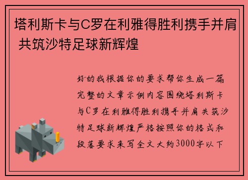 塔利斯卡与C罗在利雅得胜利携手并肩 共筑沙特足球新辉煌