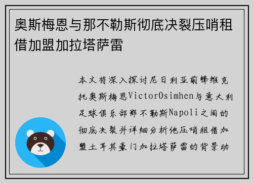 奥斯梅恩与那不勒斯彻底决裂压哨租借加盟加拉塔萨雷 奥斯梅恩与那不勒斯彻底决裂压哨租借加盟加拉塔萨雷