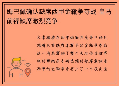 姆巴佩确认缺席西甲金靴争夺战 皇马前锋缺席激烈竞争 姆巴佩确认缺席西甲金靴争夺战 皇马前锋缺席激烈竞争