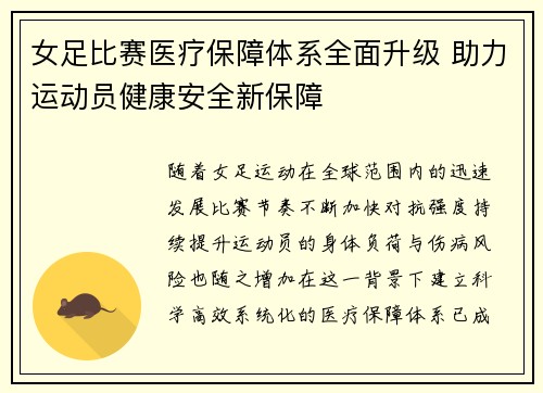 女足比赛医疗保障体系全面升级 助力运动员健康安全新保障 女足比赛医疗保障体系全面升级 助力运动员健康安全新保障