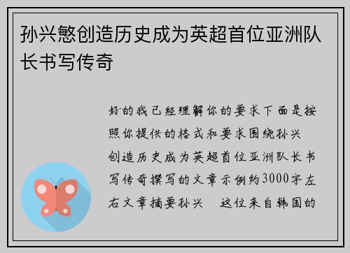 孙兴慜创造历史成为英超首位亚洲队长书写传奇 孙兴慜创造历史成为英超首位亚洲队长书写传奇
