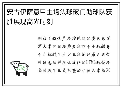 安古伊萨意甲主场头球破门助球队获胜展现高光时刻