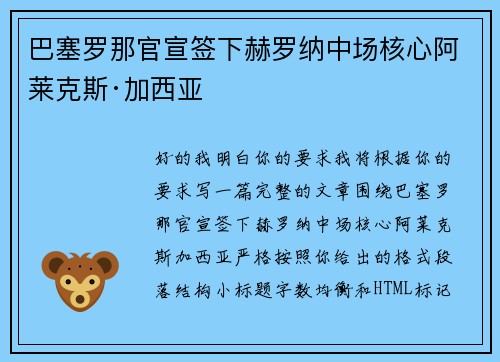 巴塞罗那官宣签下赫罗纳中场核心阿莱克斯·加西亚 巴塞罗那官宣签下赫罗纳中场核心阿莱克斯·加西亚