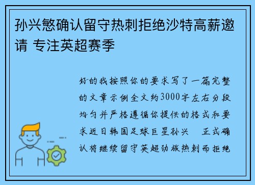 孙兴慜确认留守热刺拒绝沙特高薪邀请 专注英超赛季