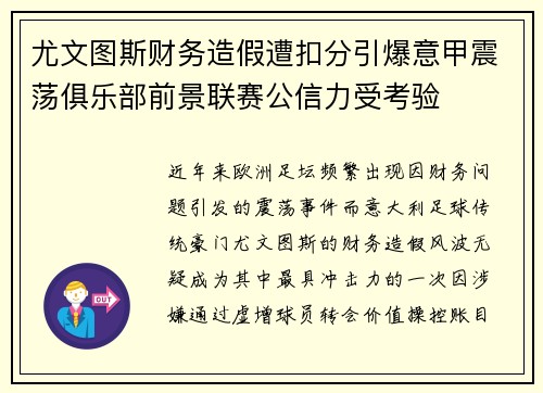 尤文图斯财务造假遭扣分引爆意甲震荡俱乐部前景联赛公信力受考验