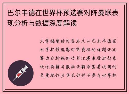 巴尔韦德在世界杯预选赛对阵曼联表现分析与数据深度解读 巴尔韦德在世界杯预选赛对阵曼联表现分析与数据深度解读