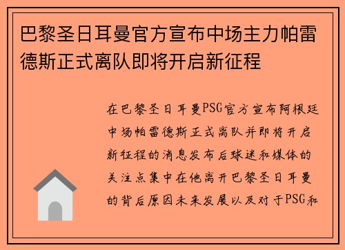 巴黎圣日耳曼官方宣布中场主力帕雷德斯正式离队即将开启新征程