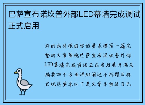 巴萨宣布诺坎普外部LED幕墙完成调试正式启用