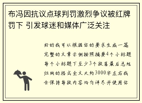 布冯因抗议点球判罚激烈争议被红牌罚下 引发球迷和媒体广泛关注