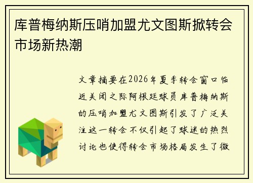 库普梅纳斯压哨加盟尤文图斯掀转会市场新热潮 库普梅纳斯压哨加盟尤文图斯掀转会市场新热潮