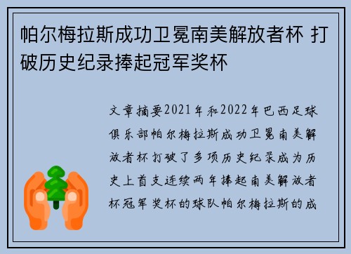 帕尔梅拉斯成功卫冕南美解放者杯 打破历史纪录捧起冠军奖杯