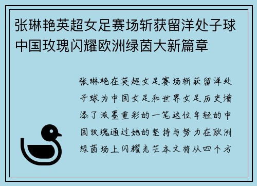 张琳艳英超女足赛场斩获留洋处子球中国玫瑰闪耀欧洲绿茵大新篇章