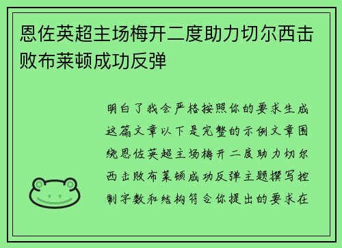 恩佐英超主场梅开二度助力切尔西击败布莱顿成功反弹 恩佐英超主场梅开二度助力切尔西击败布莱顿成功反弹