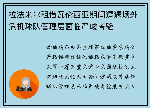 拉法米尔租借瓦伦西亚期间遭遇场外危机球队管理层面临严峻考验 拉法米尔租借瓦伦西亚期间遭遇场外危机球队管理层面临严峻考验