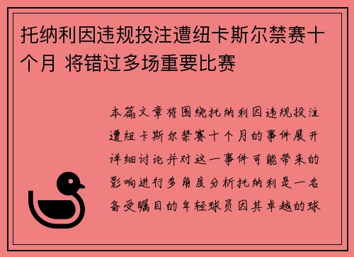 托纳利因违规投注遭纽卡斯尔禁赛十个月 将错过多场重要比赛 托纳利因违规投注遭纽卡斯尔禁赛十个月 将错过多场重要比赛