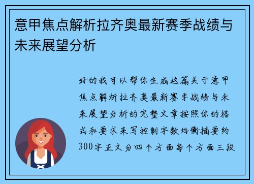 意甲焦点解析拉齐奥最新赛季战绩与未来展望分析 意甲焦点解析拉齐奥最新赛季战绩与未来展望分析