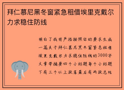 拜仁慕尼黑冬窗紧急租借埃里克戴尔力求稳住防线