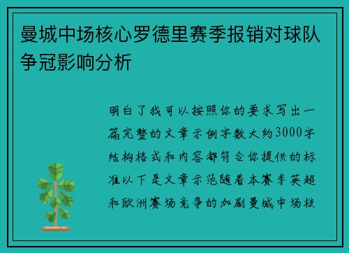 曼城中场核心罗德里赛季报销对球队争冠影响分析 曼城中场核心罗德里赛季报销对球队争冠影响分析