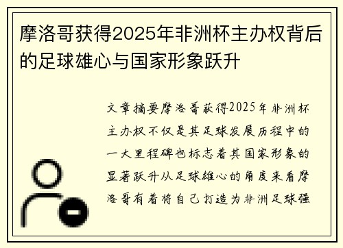 摩洛哥获得2025年非洲杯主办权背后的足球雄心与国家形象跃升