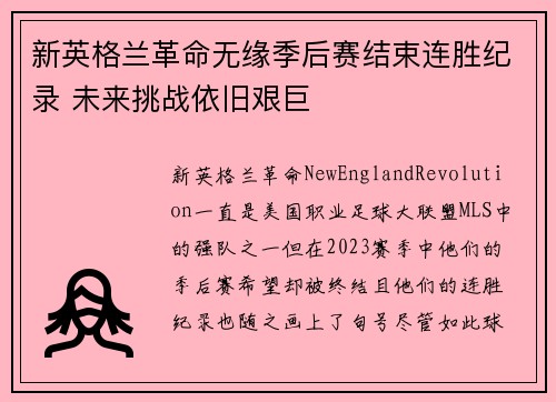 新英格兰革命无缘季后赛结束连胜纪录 未来挑战依旧艰巨