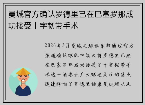 曼城官方确认罗德里已在巴塞罗那成功接受十字韧带手术