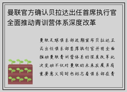 曼联官方确认贝拉达出任首席执行官全面推动青训营体系深度改革