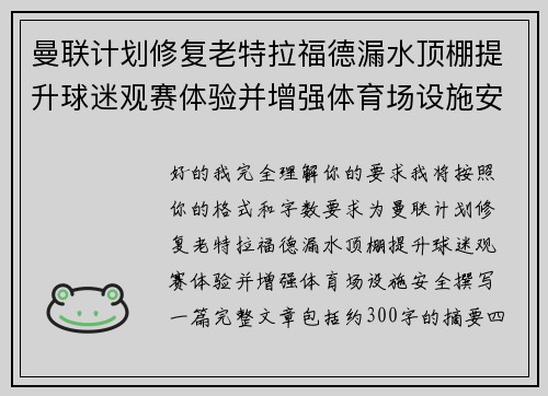 曼联计划修复老特拉福德漏水顶棚提升球迷观赛体验并增强体育场设施安全
