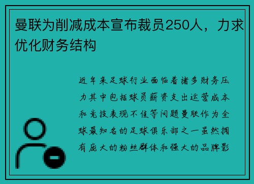 曼联为削减成本宣布裁员250人,力求优化财务结构 曼联为削减成本宣布裁员250人,力求优化财务结构