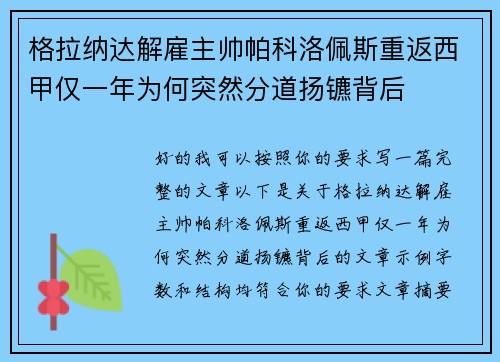 格拉纳达解雇主帅帕科洛佩斯重返西甲仅一年为何突然分道扬镳背后