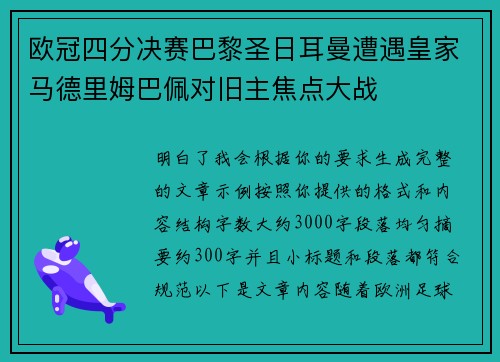 欧冠四分决赛巴黎圣日耳曼遭遇皇家马德里姆巴佩对旧主焦点大战