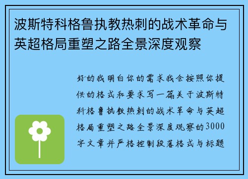 波斯特科格鲁执教热刺的战术革命与英超格局重塑之路全景深度观察 波斯特科格鲁执教热刺的战术革命与英超格局重塑之路全景深度观察